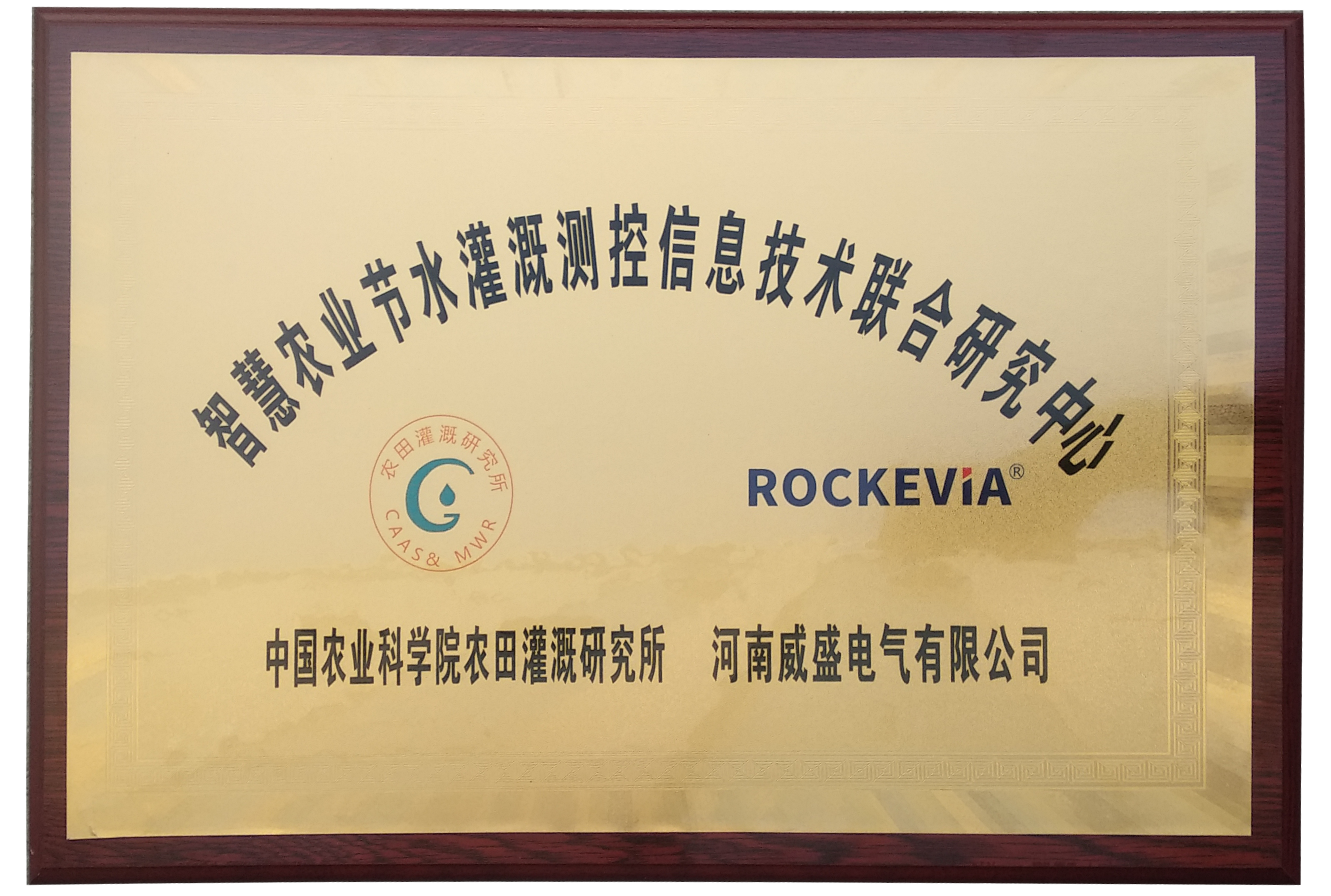 热烈祝贺我司与农业灌溉研究所成立联合研究中心